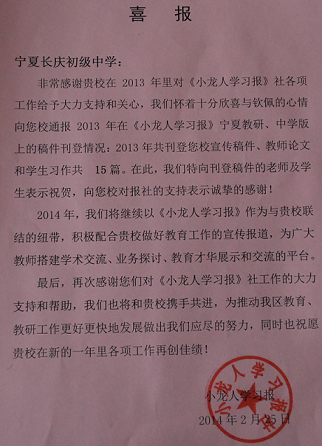 新聞名稱：我校收到《小(xiǎo)龍人(rén)學習報》喜報
添加日期：2014-03-04 15:03:47
浏覽次數(shù)：5094