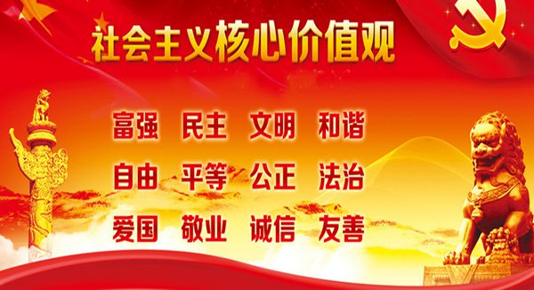 新聞名稱：核心價值觀
添加日期：2016-03-22 10:08:45
浏覽次數(shù)：4342